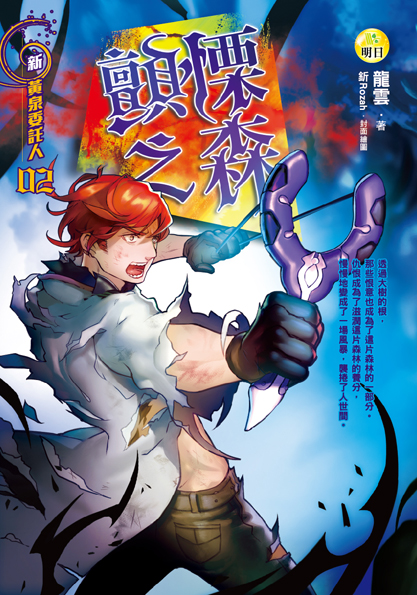 《【新黃泉委託人02】顫慄之森》
