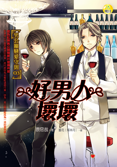 《好男人壞壞【男公關戀愛守則03】》