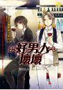 《好男人壞壞【男公關戀愛守則03】》