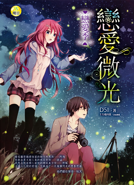《【戀愛季】戀愛微光》