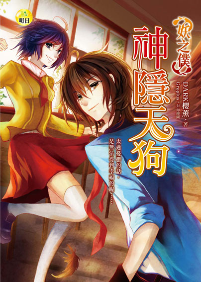 《神隱天狗【妖之僕】》