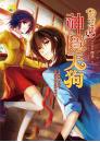 《神隱天狗【妖之僕】》