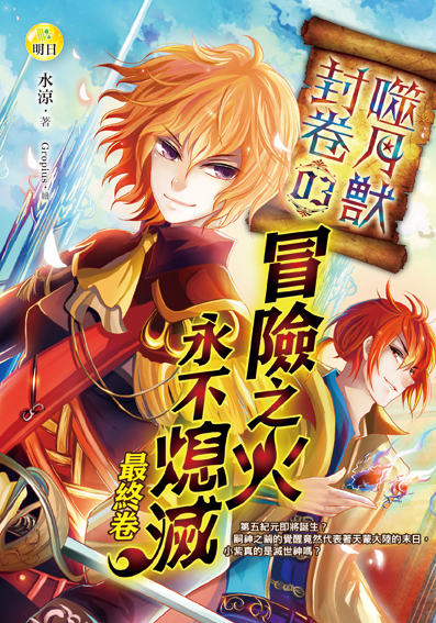 《噬月獸封卷03：最終卷．冒險之火永不熄滅》