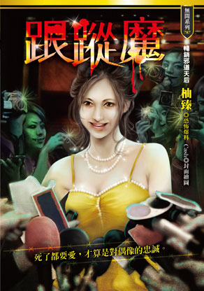 跟蹤魔