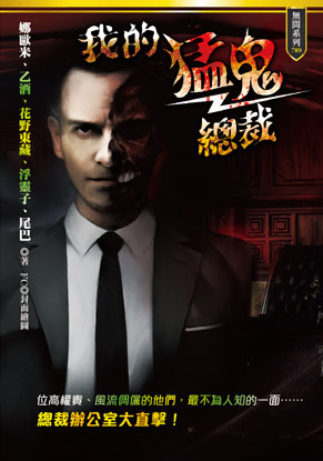 我的猛鬼總裁