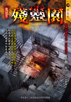 《殘靈園【鬼地方】》