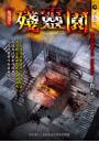 《殘靈園【鬼地方】》