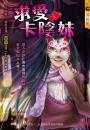 《求愛卡陰妹》