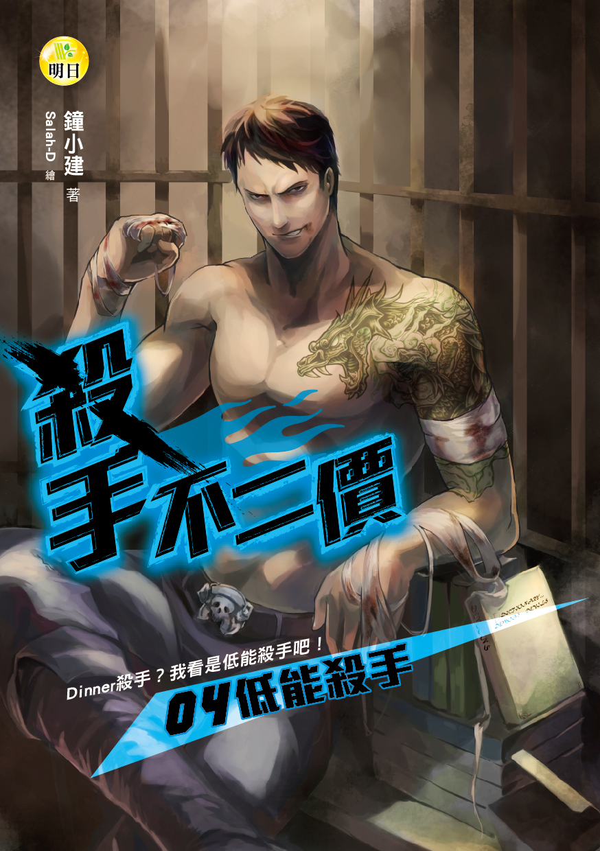 《殺手不二價04 低能殺手》