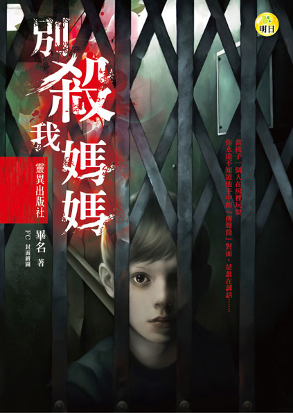 《別殺我媽媽【靈異出版社】》
