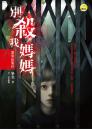 《別殺我媽媽【靈異出版社】》