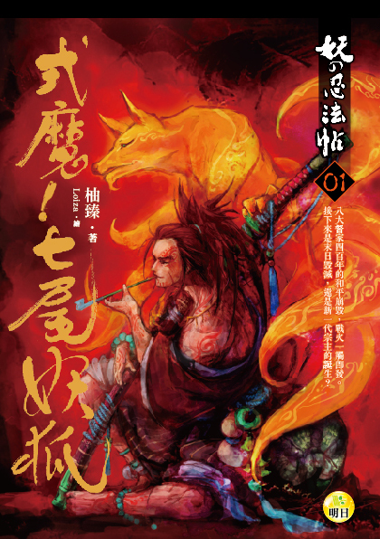 《【妖的忍法帖01】式魔！七尾妖狐》