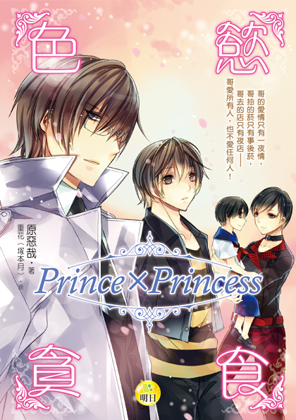 《色‧慾‧貪‧食 Prince Ｘ Princess》