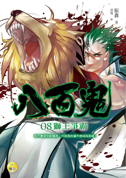 《【八百鬼08】獅王爭霸》