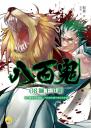 《【八百鬼08】獅王爭霸》