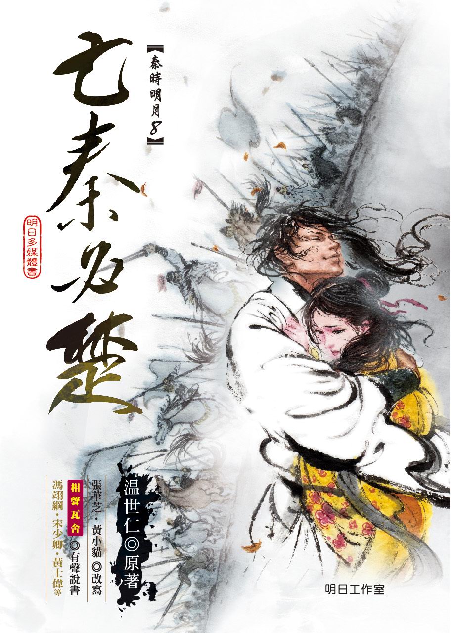 秦時明月8──亡秦必楚