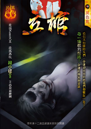 《立棺【異色名俗】》
