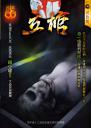 《立棺【異色名俗】》