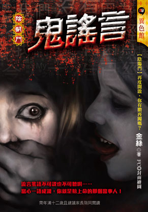 《鬼謠言【陰陽門】》