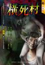《橫死村》