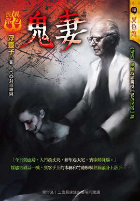 《鬼妻【異色民俗】》