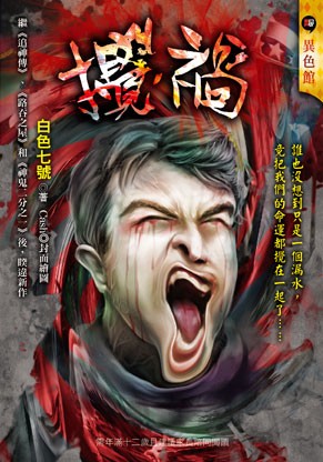 《攪禍》