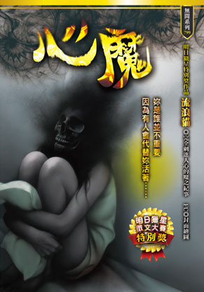 心魔