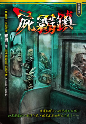屍霧鎮