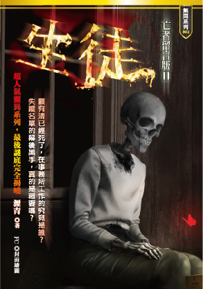 亡者留言版II：生徒