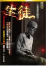 亡者留言版II：生徒