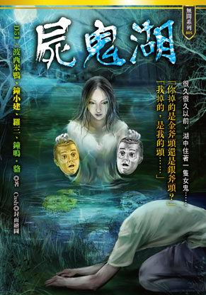 屍鬼湖