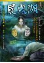 屍鬼湖