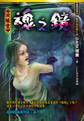 魂之鏡【夜魄堂】