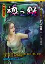 魂之鏡【夜魄堂】