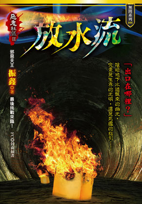 放水流【惡鬼社區II】