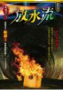 放水流【惡鬼社區II】
