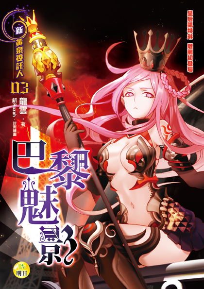 《【新黃泉委託人03】巴黎魅影》