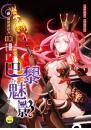 《【新黃泉委託人03】巴黎魅影》
