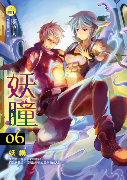 《【妖瞳06】妖禍》