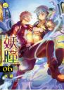 《【妖瞳06】妖禍》