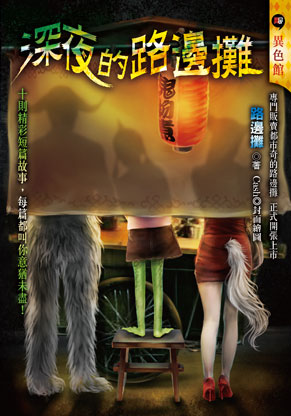 《深夜的路邊攤》
