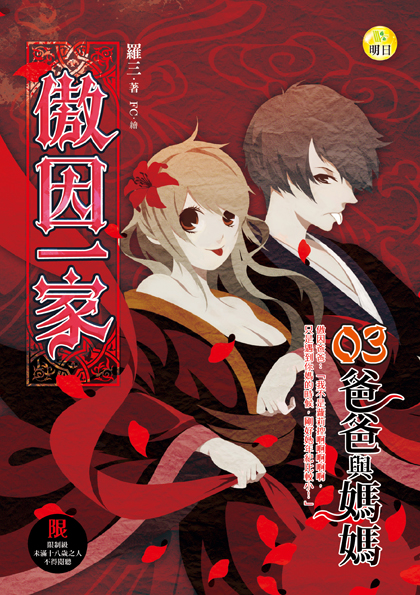 《傲因一家03爸爸與媽媽（最終回）(限)》
