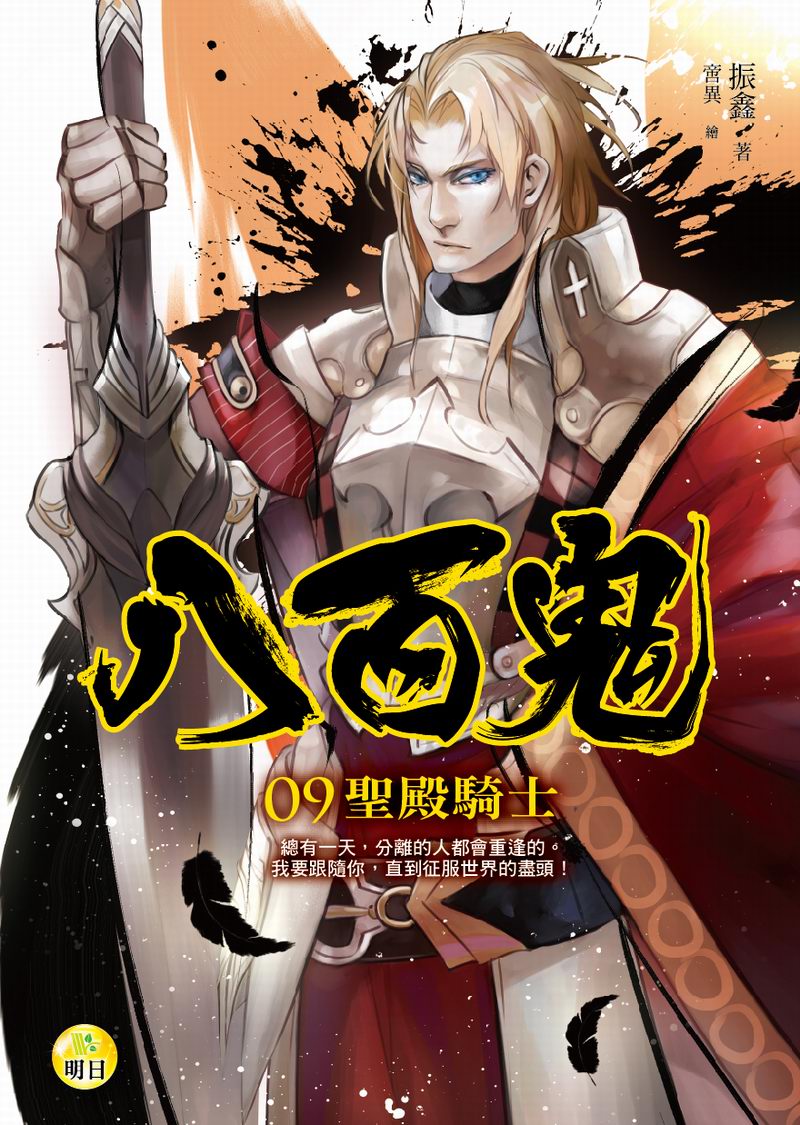 《【八百鬼09】聖殿騎士》