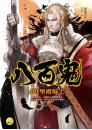 《【八百鬼09】聖殿騎士》