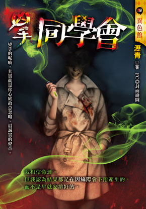 《同學會【凶手】》