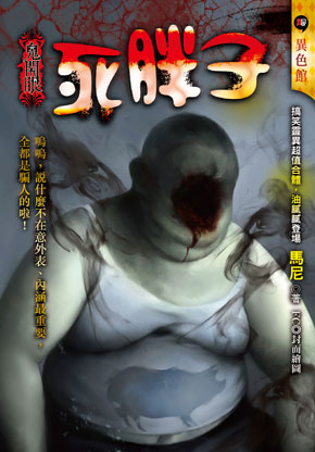 《死胖子【鬼開眼】》