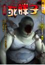 《死胖子【鬼開眼】》