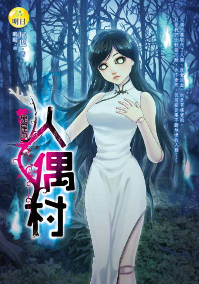 《【鬼尾巴】人偶村》（最終回）