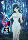 《【鬼尾巴】人偶村》(最終回)