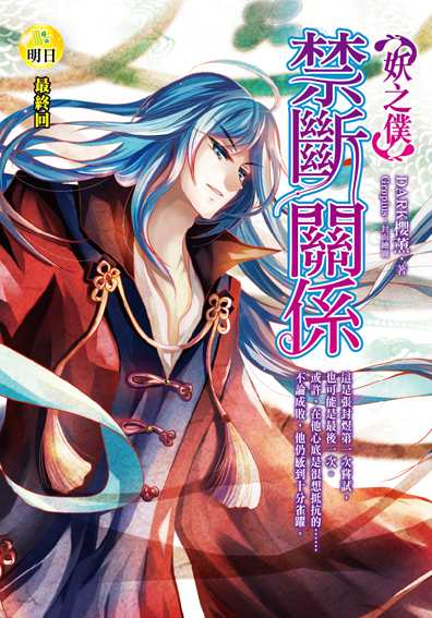《【妖之僕】禁斷關係（最終回）》